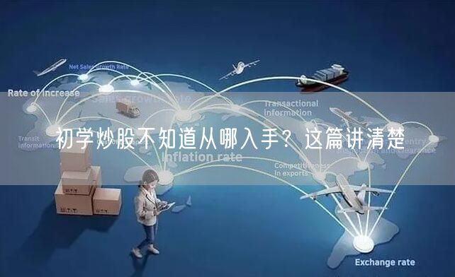 初学炒股不知道从哪入手？这篇讲清楚