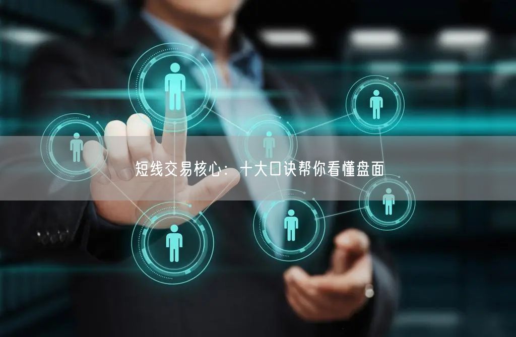 短线交易核心：十大口诀帮你看懂盘面