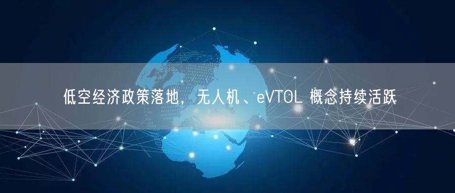 低空经济政策落地，无人机、eVTOL 概念持续活跃