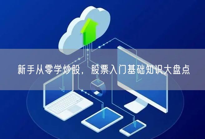 新手从零学炒股，股票入门基础知识大盘点