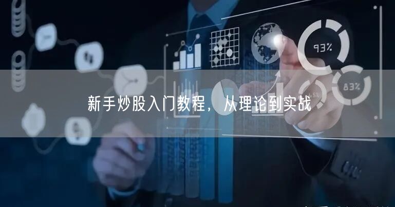 新手炒股入门教程，从理论到实战