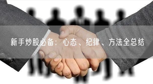 新手炒股必备：心态、纪律、方法全总结