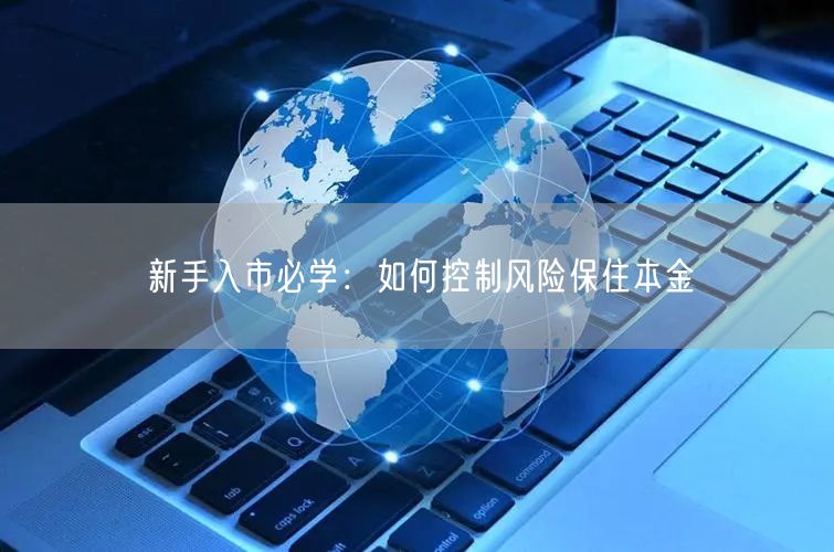 新手入市必学：如何控制风险保住本金