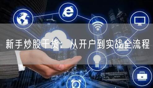 新手炒股干货：从开户到实战全流程