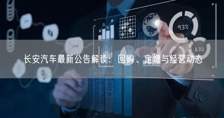 长安汽车最新公告解读：回购、定增与经营动态
