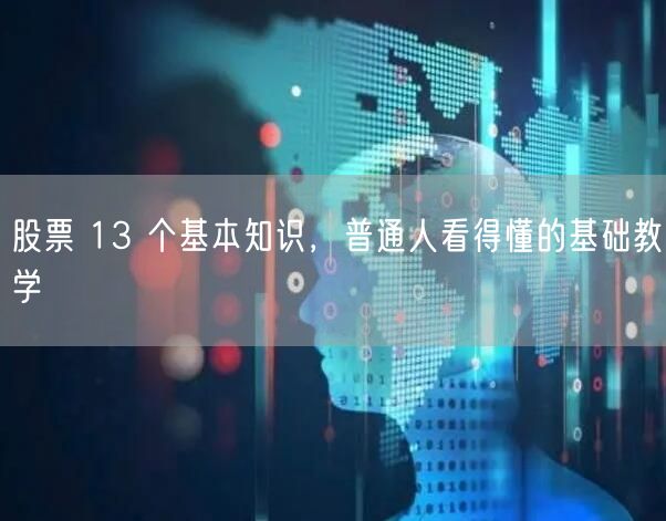 股票 13 个基本知识，普通人看得懂的基础教学