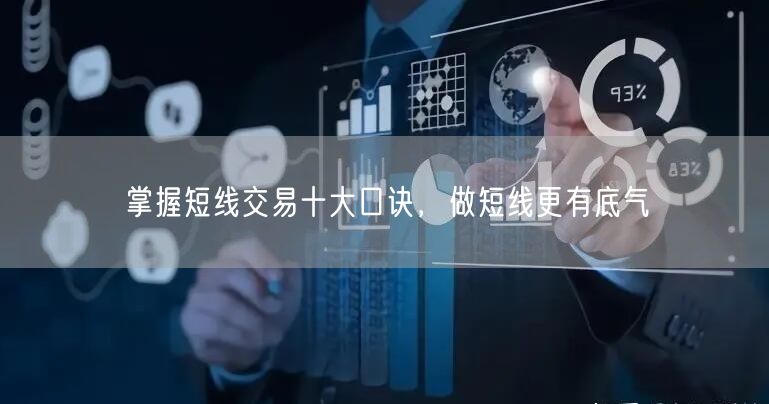 掌握短线交易十大口诀，做短线更有底气