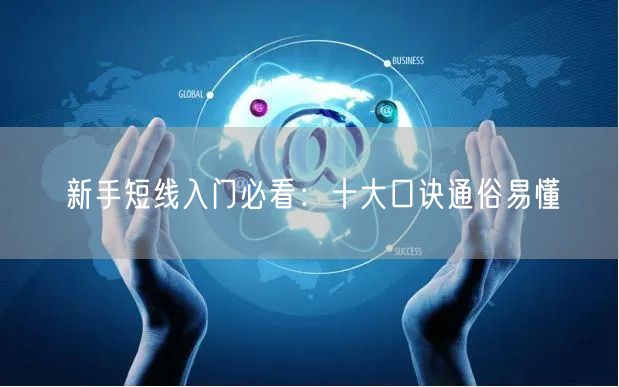 新手短线入门必看：十大口诀通俗易懂