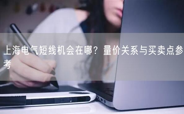 上海电气短线机会在哪？量价关系与买卖点参考