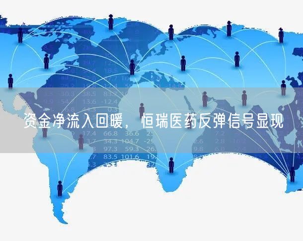 资金净流入回暖，恒瑞医药反弹信号显现