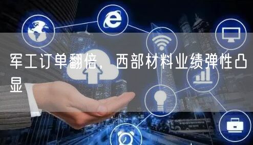 军工订单翻倍，西部材料业绩弹性凸显
