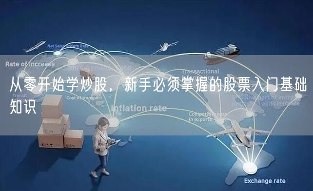 从零开始学炒股，新手必须掌握的股票入门基础知识