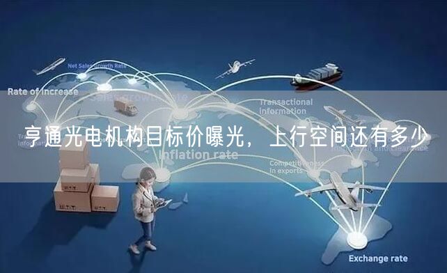 亨通光电机构目标价曝光，上行空间还有多少