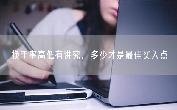换手率高低有讲究，多少才是最佳买入点