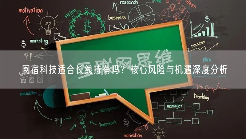 网宿科技适合长线持有吗？核心风险与机遇深度分析