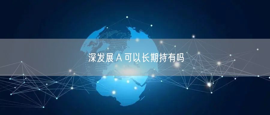 深发展Ａ可以长期持有吗