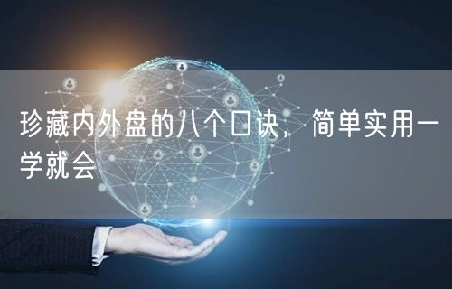 珍藏内外盘的八个口诀，简单实用一学就会