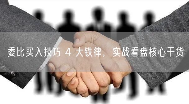 委比买入技巧 4 大铁律，实战看盘核心干货