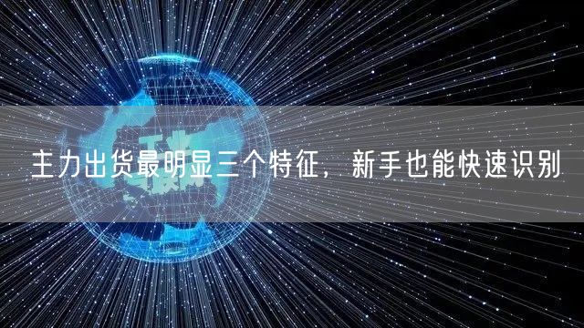 主力出货最明显三个特征，新手也能快速识别