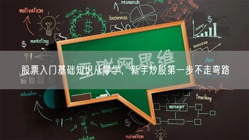 股票入门基础知识从零学，新手炒股第一步不走弯路