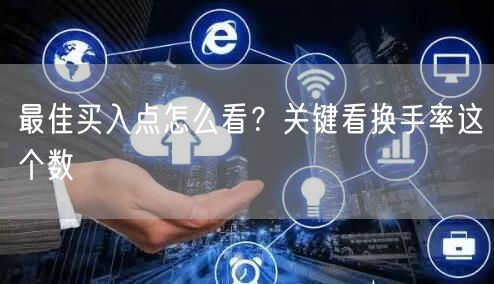 最佳买入点怎么看？关键看换手率这个数