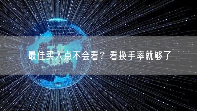 最佳买入点不会看？看换手率就够了