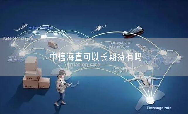 中信海直可以长期持有吗