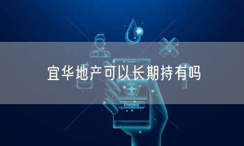 宜华地产可以长期持有吗