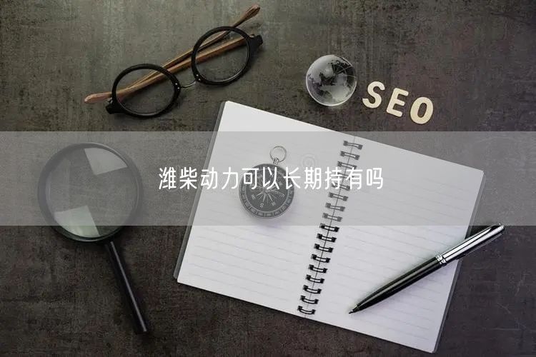 潍柴动力可以长期持有吗