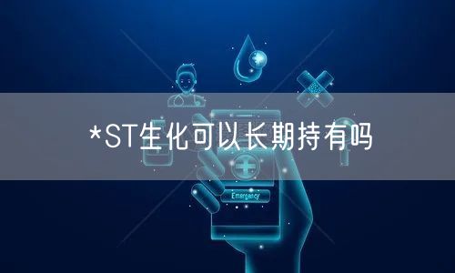 *ST生化可以长期持有吗