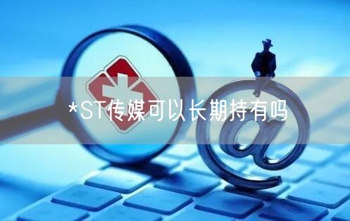 *ST传媒可以长期持有吗