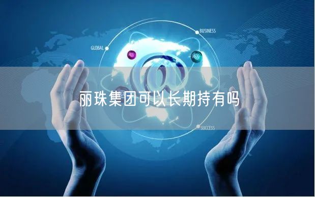 丽珠集团可以长期持有吗