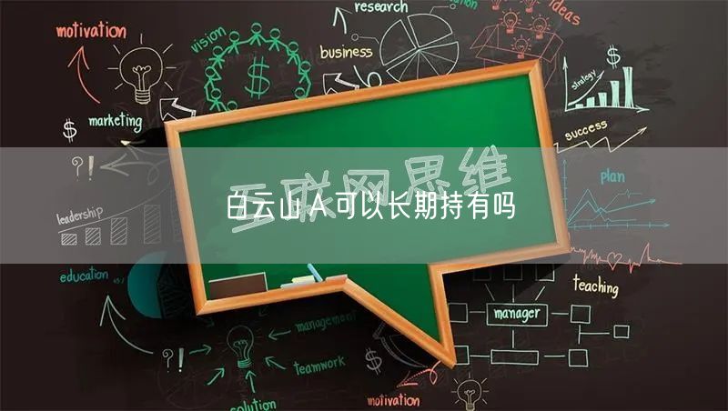 白云山Ａ可以长期持有吗