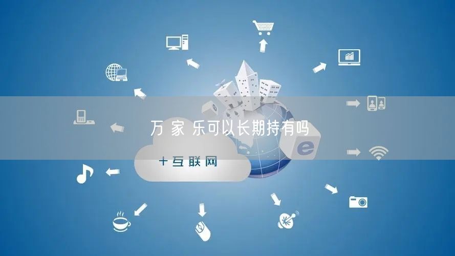 万 家 乐可以长期持有吗
