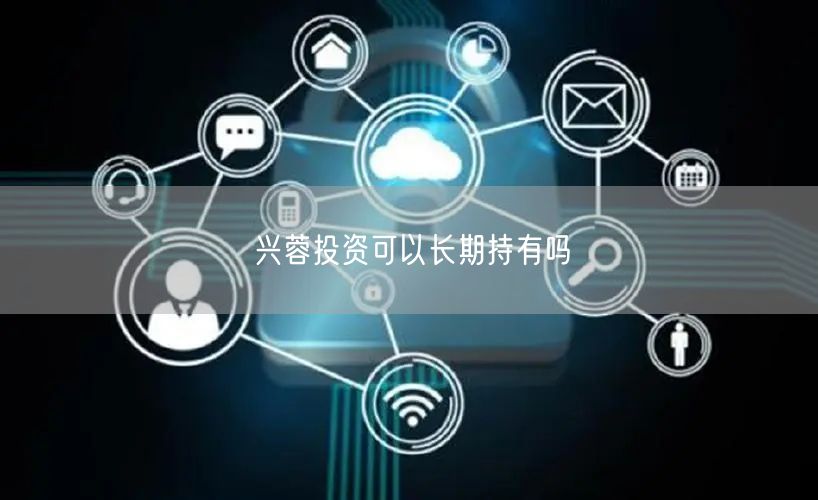 兴蓉投资可以长期持有吗