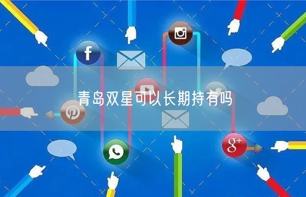 青岛双星可以长期持有吗