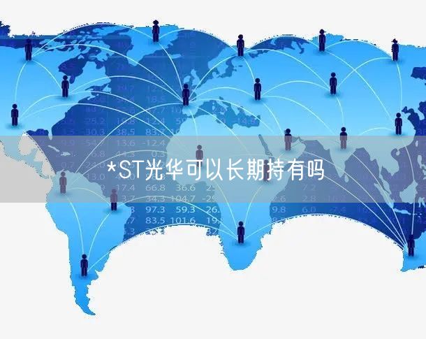 *ST光华可以长期持有吗