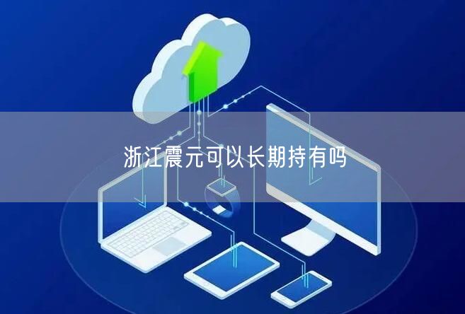 浙江震元可以长期持有吗