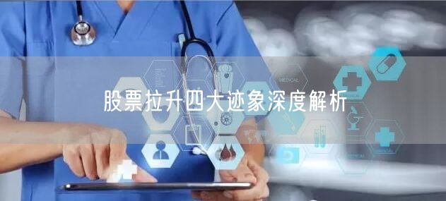 股票拉升四大迹象深度解析