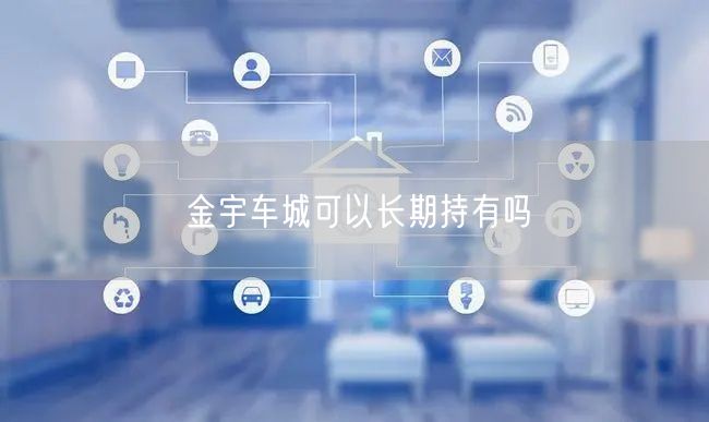 金宇车城可以长期持有吗