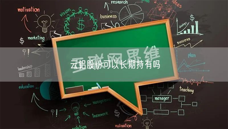 云铝股份可以长期持有吗