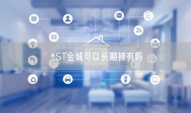 *ST金城可以长期持有吗