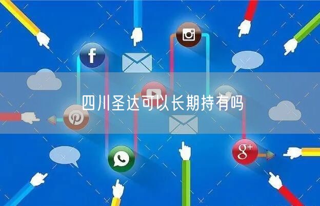 四川圣达可以长期持有吗