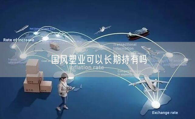 国风塑业可以长期持有吗
