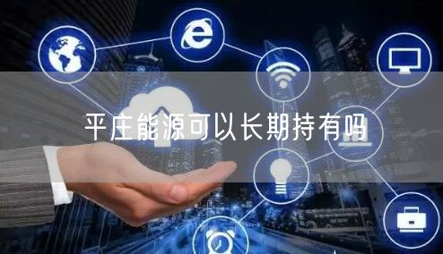 平庄能源可以长期持有吗