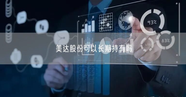 美达股份可以长期持有吗