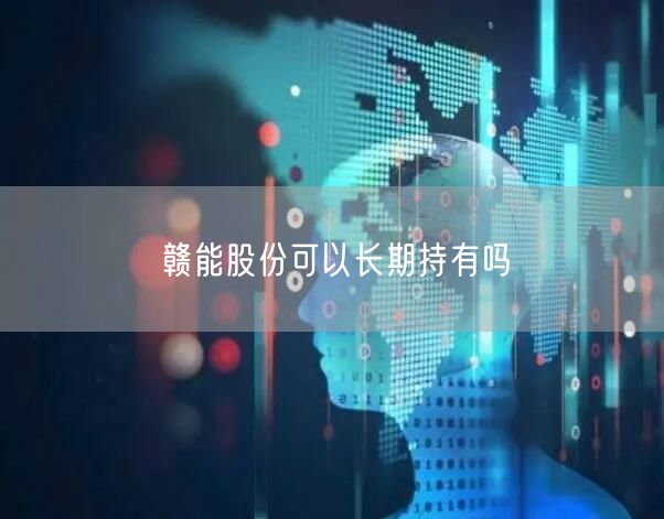 赣能股份可以长期持有吗