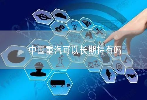 中国重汽可以长期持有吗