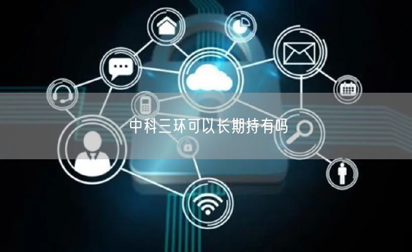 中科三环可以长期持有吗