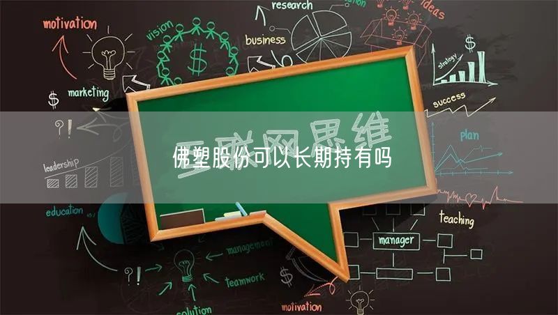 佛塑股份可以长期持有吗